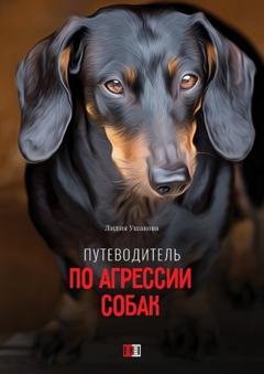 Обложка книги «Путеводитель по агрессии собак» — Лидия Ушакова