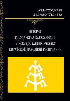 Обложка книги «История государства Караханидов в исследованиях ученых Китайской Народной Республики» — Аблат Ходжаев