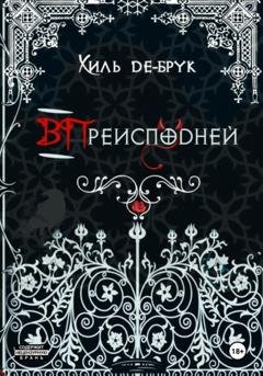 Обложка книги «ВПреисподней» — Хиль де Брук