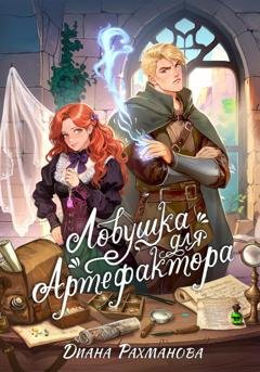 Обложка книги «Ловушка для артефактора» — Диана Рахманова (Рыжая Ехидна)