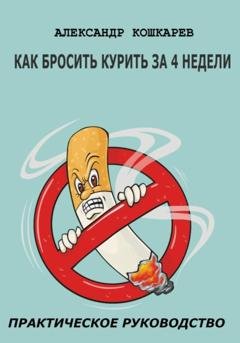 Обложка книги «Как бросить курить за 4 недели» — Александр Кошкарев