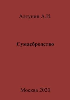 Обложка книги «Сумасбродство» — Александр Иванович Алтунин