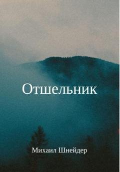 Обложка книги «Отшельник» — Михаил Исаакович Шнейдер