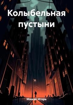 Обложка книги «Колыбельная пустыни» — Игорь Владимирович Мамай