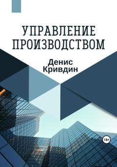 Обложка книги «Управление производством» — Денис Кривдин