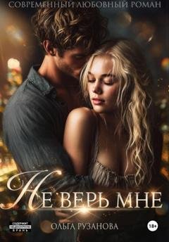 Обложка книги «Не верь мне» — Ольга Рузанова