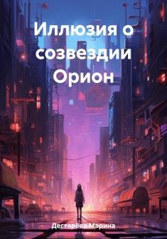 Обложка книги «Иллюзия о созвездии Орион» — Марина Дегтярёва