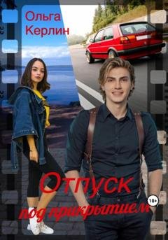 Обложка книги «Отпуск под прикрытием» — Ольга Керлин
