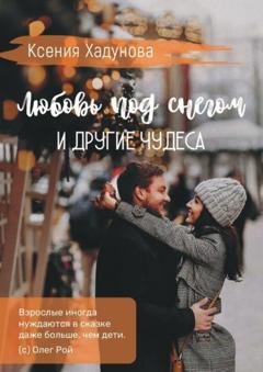 Обложка книги «Любовь под снегом и другие чудеса» — Ксения Хадунова
