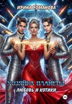 Обложка книги «Хозяйка планеты. Любовь и котики» — Ирина Романова