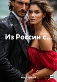 Обложка книги «Из России с…» — Елена Серёжина