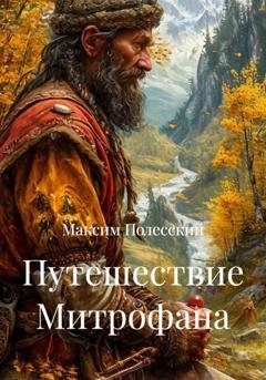 Обложка книги «Путешествие Митрофана» — Максим Полесский