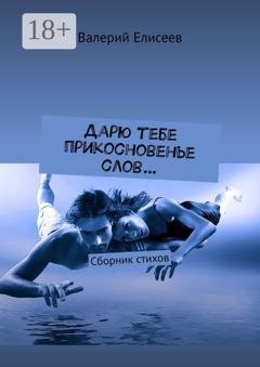 Обложка книги «Дарю тебе прикосновенье слов… Сборник стихов» — Валерий Елисеев