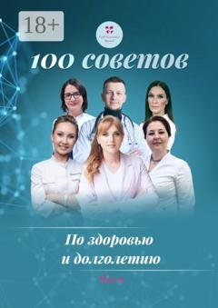 Обложка книги «100 советов по здоровью и долголетию. Том 19» — Ольга Викторовна Прядухина