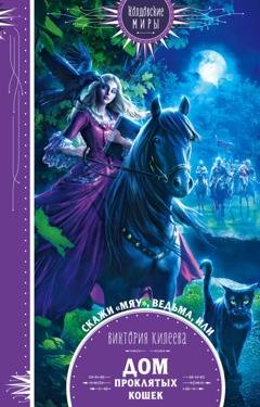 Обложка книги «Скажи мяу, ведьма, или Дом проклятых кошек» — Виктория Килеева