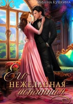Обложка книги «Его нежеланная истинная» — Милена Кушкина