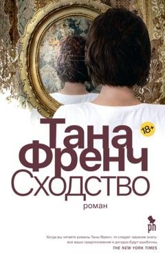 Обложка книги «Сходство» — Тана Френч