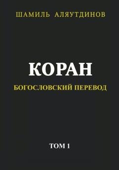 Обложка книги «Коран. Богословский перевод. Том 1» — Тексты Религиозные