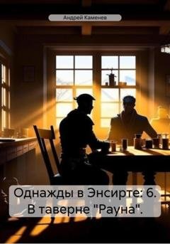 Обложка книги «Однажды в Энсирте: 6. В таверне «Рауна».» — Андрей Каменев