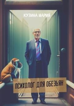 Обложка книги «Психолог для обезьян» — Мария Кузина