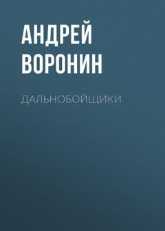 Обложка книги «Дальнобойщики» — Андрей Воронин