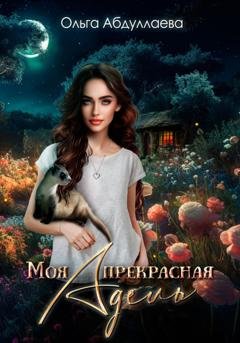 Обложка книги «Моя прекрасная Адель» — Ольга Абдуллаева