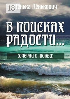 Обложка книги «В поисках радости… (очерки о любви)» — Лёнька Лёнькович