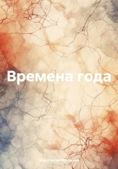 Обложка книги «Времена года» — Константин Конышев