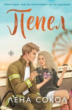 Обложка книги «Пепел» — Лена Сокол