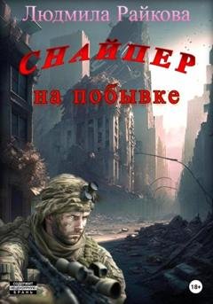 Обложка книги «Снайпер на побывке» — Людмила Райкова