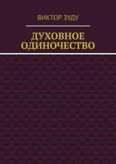 Обложка книги «Духовное одиночество» — Виктор Зуду