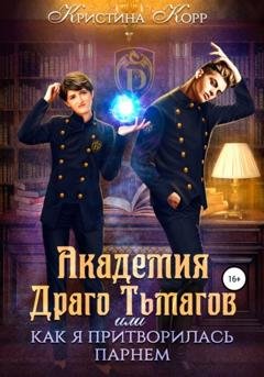 Обложка книги «Академия Драго Тьмагов, или Как я притворилась парнем» — Кристина Корр