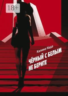 Обложка книги «Чёрный с белым не берите» — Нада Калина