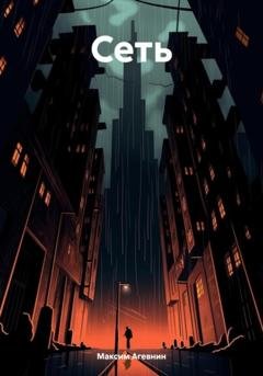 Обложка книги «Сеть» — Максим Агевнин
