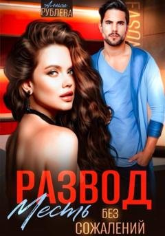 Обложка книги «Развод. Месть без сожалений» — Алиса Рублева