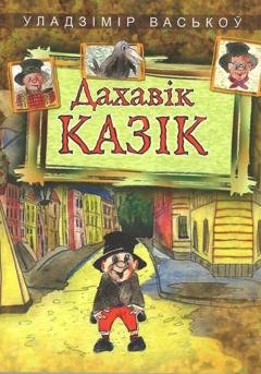 Обложка книги «Дахавік Казік» — Уладзімір Васькоў