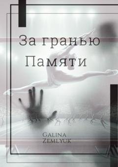 Обложка книги «За гранью памяти» — Galina Zemlyuk