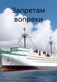 Обложка книги «Запретам вопреки» — Анатолий Демьянович Луцков