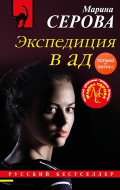 Обложка книги «Экспедиция в ад» — Марина Серова