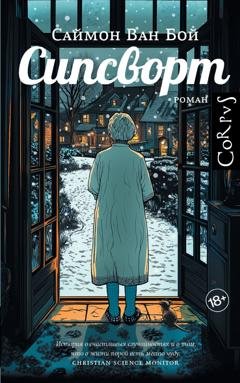 Обложка книги «Сипсворт» — Саймон Ван Бой