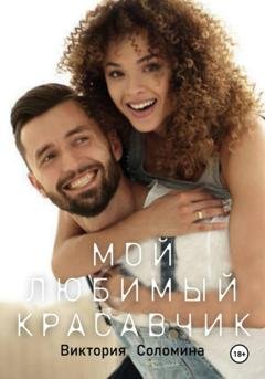 Обложка книги «Мой любимый красавчик» — Виктория Соломина