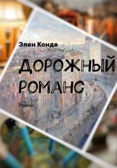 Обложка книги «Дорожный романс» — Элен Конде