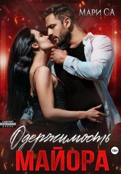 Обложка книги «Одержимость майора» — Мари Са