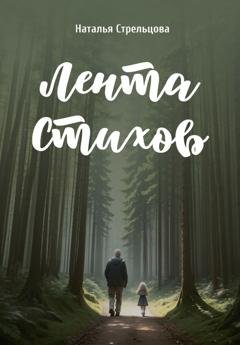 Обложка книги «Лента стихов» — Наталья Стрельцова