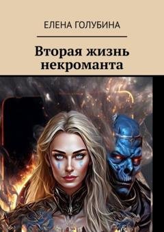 Обложка книги «Вторая жизнь некроманта» — Елена Голубина