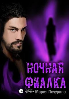 Обложка книги «Ночная фиалка» — Мария Печурина
