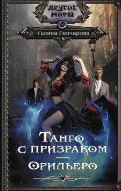 Обложка книги «Танго с призраком. Орильеро» — Галина Дмитриевна Гончарова