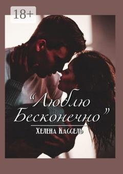 Обложка книги «Люблю бесконечно» — Хелена Кассель