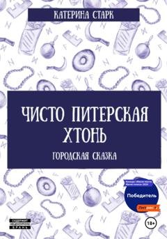 Обложка книги «Чисто Питерская Хтонь» — Катерина Старк