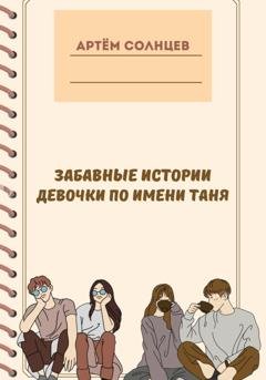 Обложка книги «Забавные истории девочки по имени Таня» — Артём Солнцев